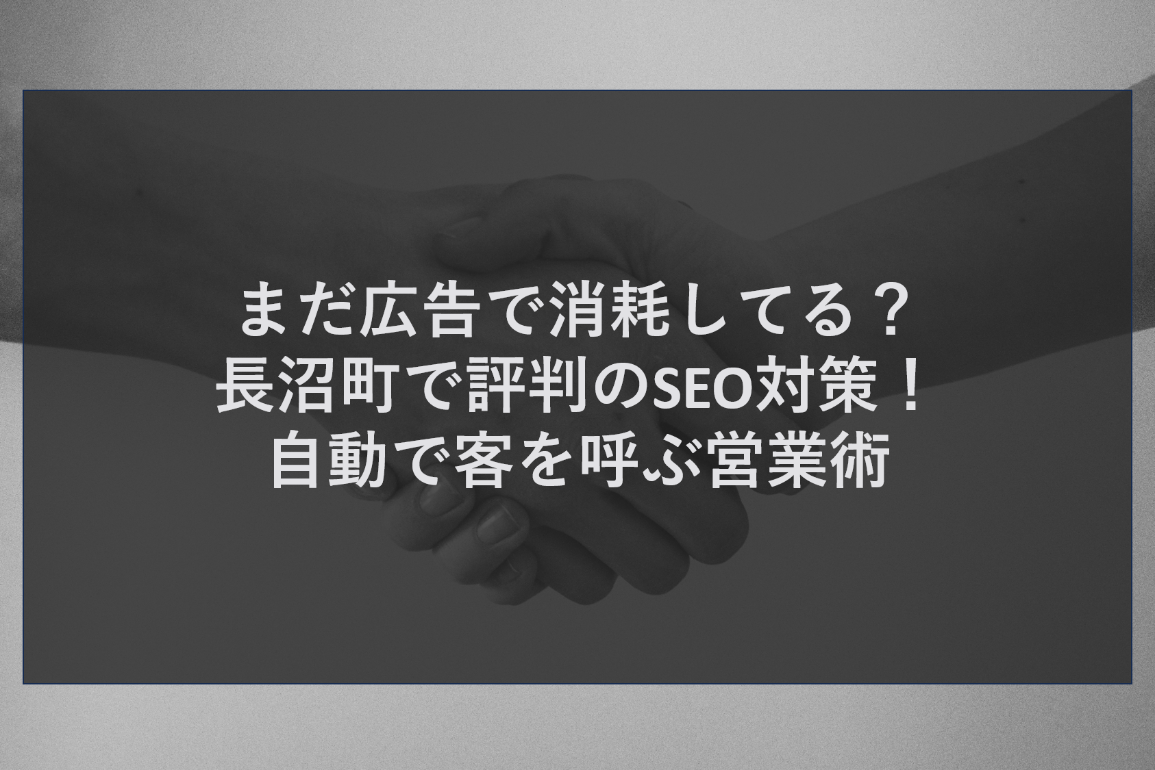 まだ広告で消耗してる？長沼町で評判のSEO対策！自動で客を呼ぶ営業術