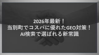 2026年最新！当別町でコスパに優れたGEO対策！AI検索で選ばれる新常識