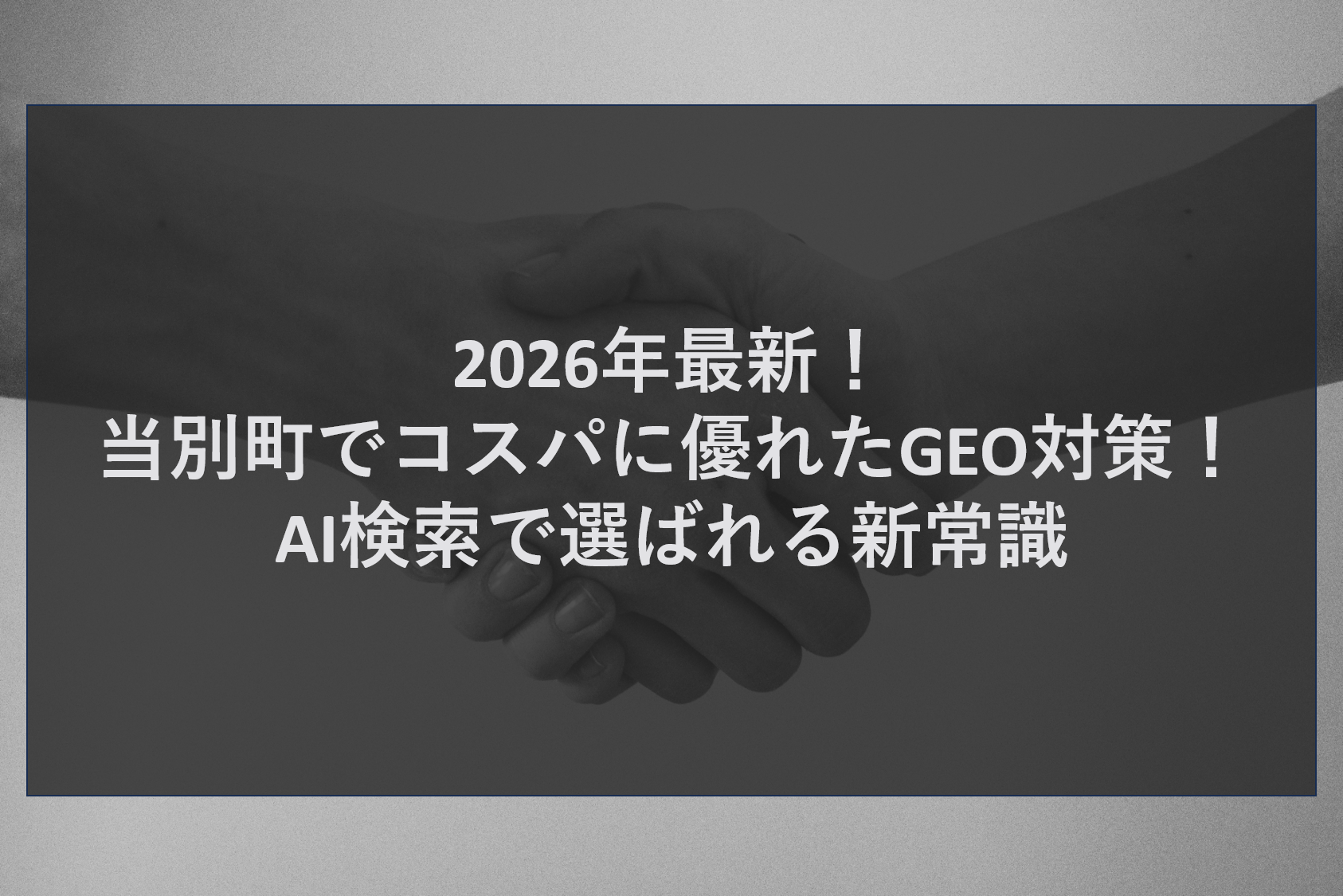 2026年最新！当別町でコスパに優れたGEO対策！AI検索で選ばれる新常識