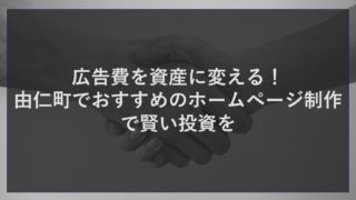 広告費を資産に変える！由仁町でおすすめのホームページ制作で賢い投資を