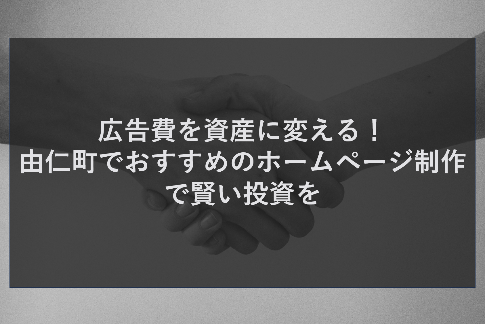 広告費を資産に変える！由仁町でおすすめのホームページ制作で賢い投資を