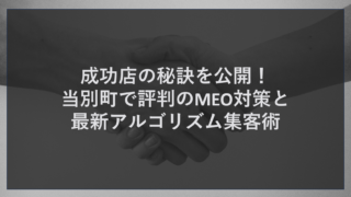 成功店の秘訣を公開！当別町で評判のMEO対策と最新アルゴリズム集客術