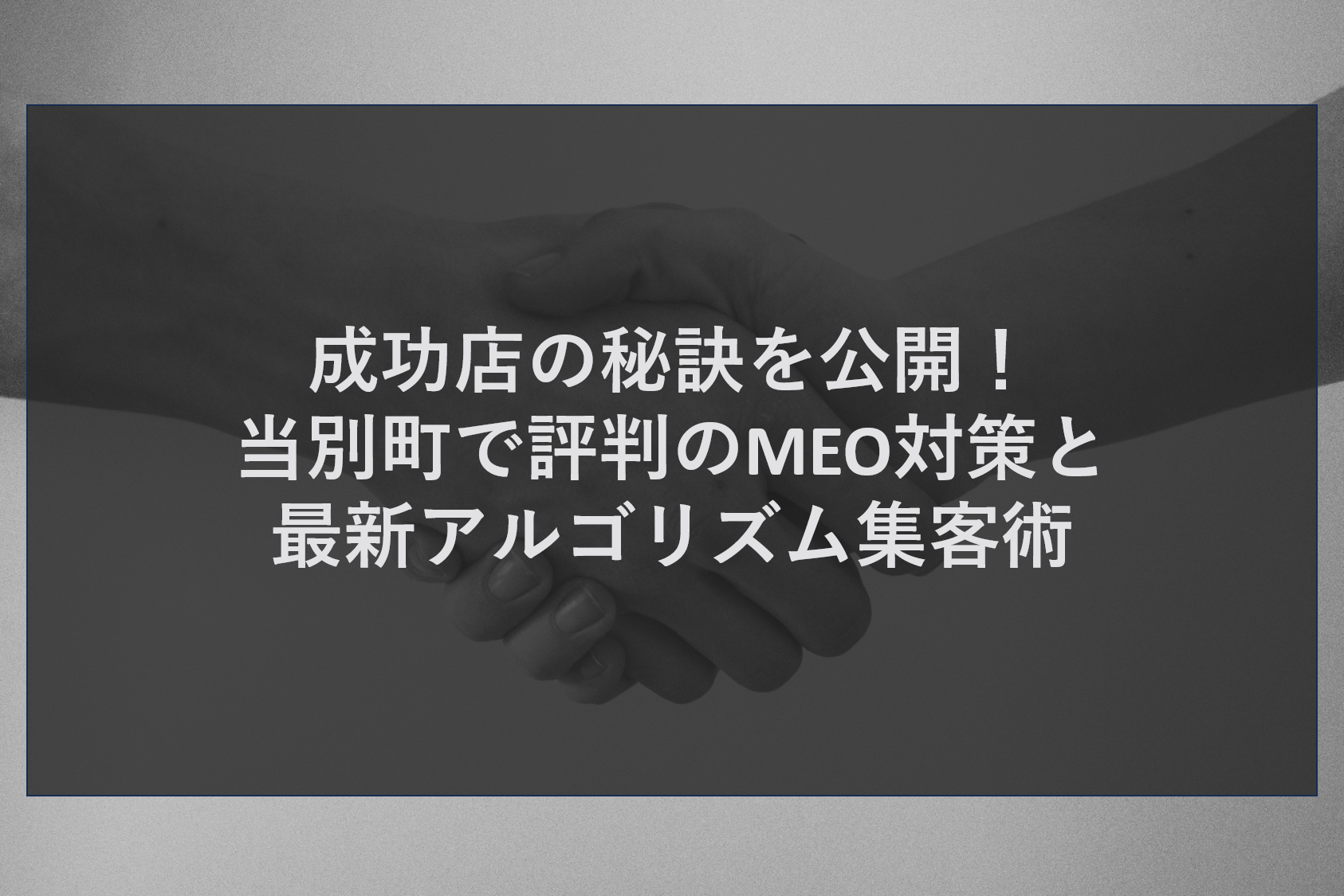 成功店の秘訣を公開！当別町で評判のMEO対策と最新アルゴリズム集客術