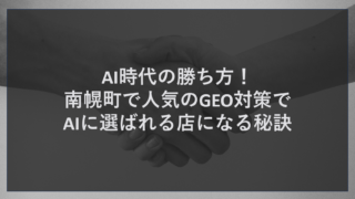 AI時代の勝ち方！南幌町で人気のGEO対策でAIに選ばれる店になる秘訣