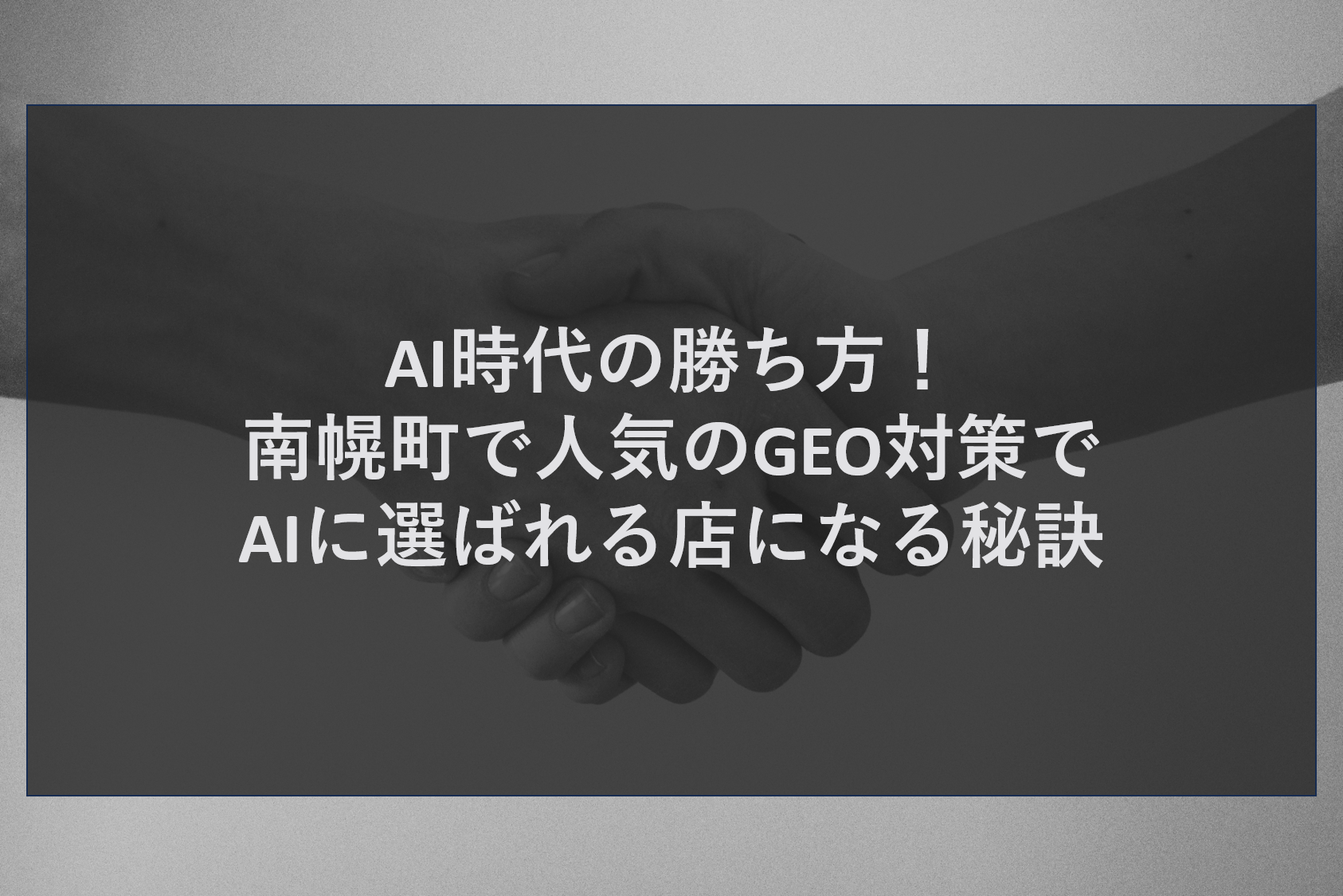 AI時代の勝ち方！南幌町で人気のGEO対策でAIに選ばれる店になる秘訣