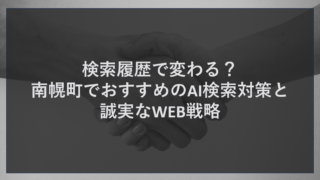 検索履歴で変わる？南幌町でおすすめのAI検索対策と誠実なWEB戦略