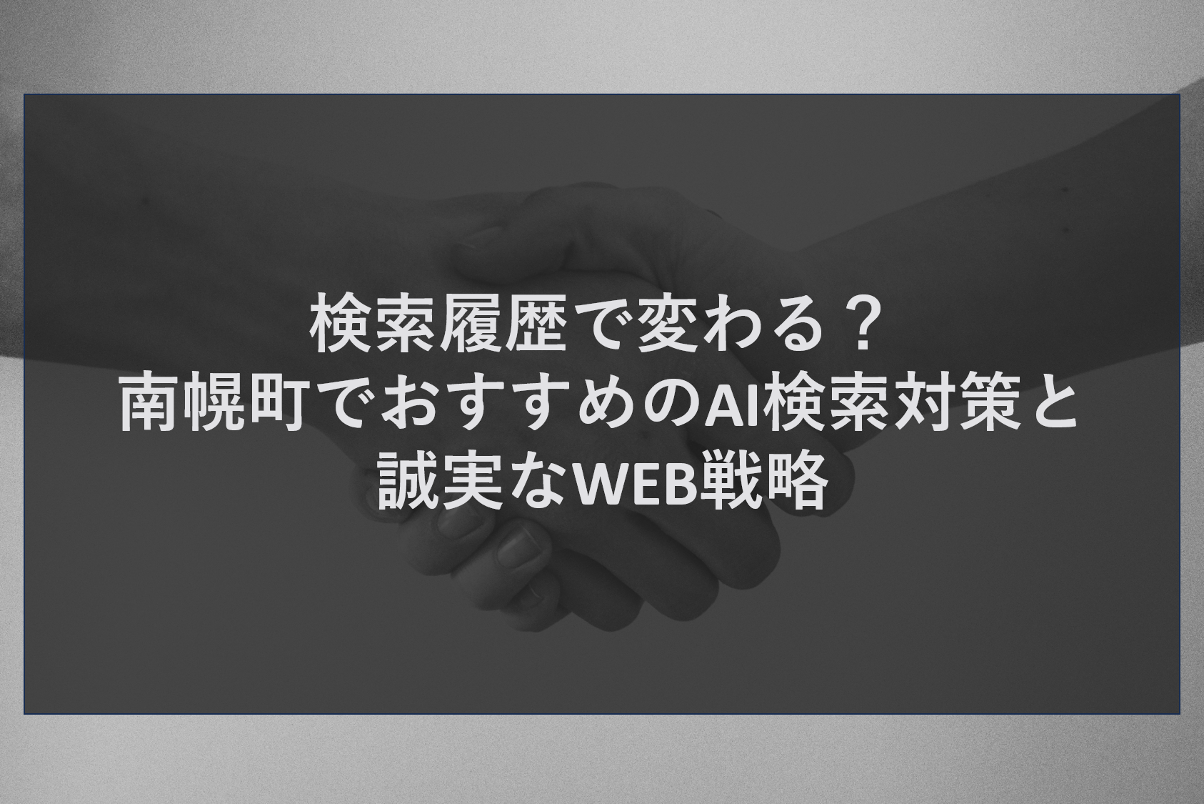 検索履歴で変わる？南幌町でおすすめのAI検索対策と誠実なWEB戦略