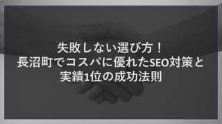 失敗しない選び方！長沼町でコスパに優れたSEO対策と実績1位の成功法則