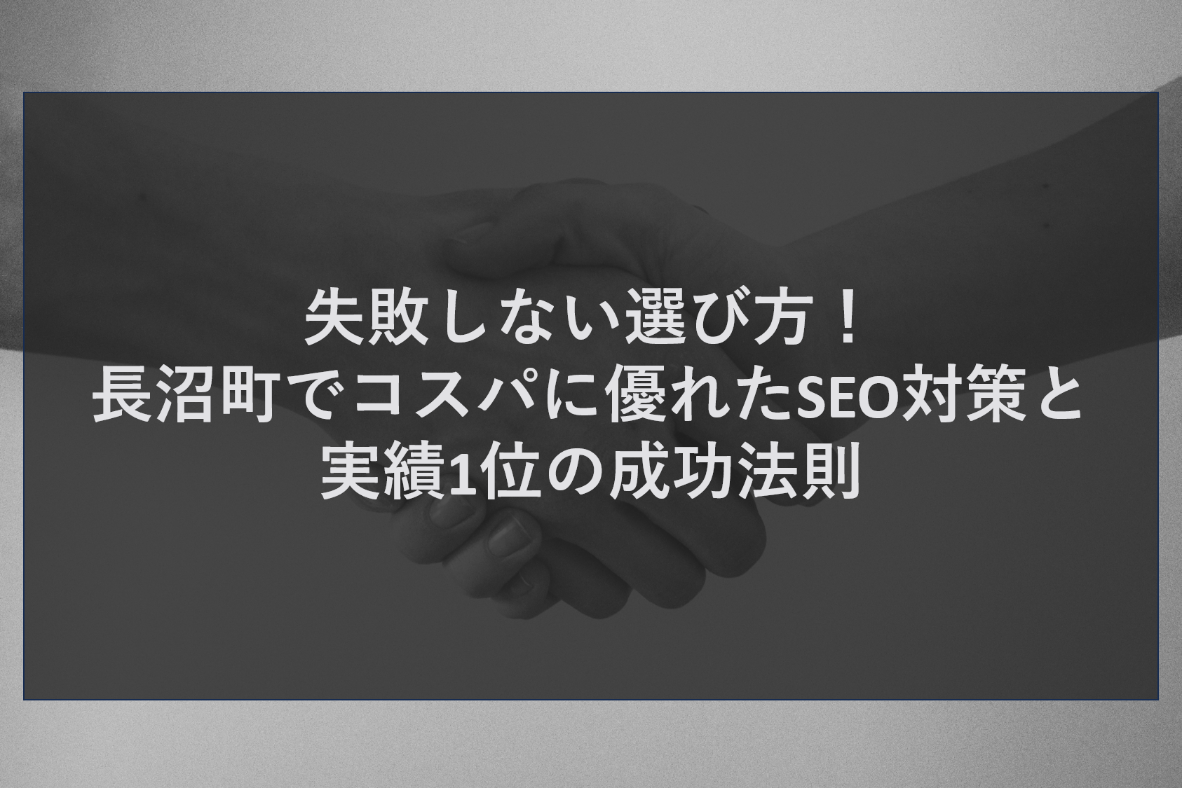 失敗しない選び方！長沼町でコスパに優れたSEO対策と実績1位の成功法則