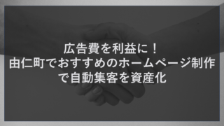 広告費を利益に！由仁町でおすすめのホームページ制作で自動集客を資産化
