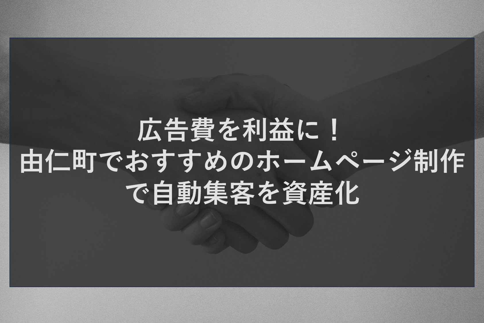 広告費を利益に！由仁町でおすすめのホームページ制作で自動集客を資産化