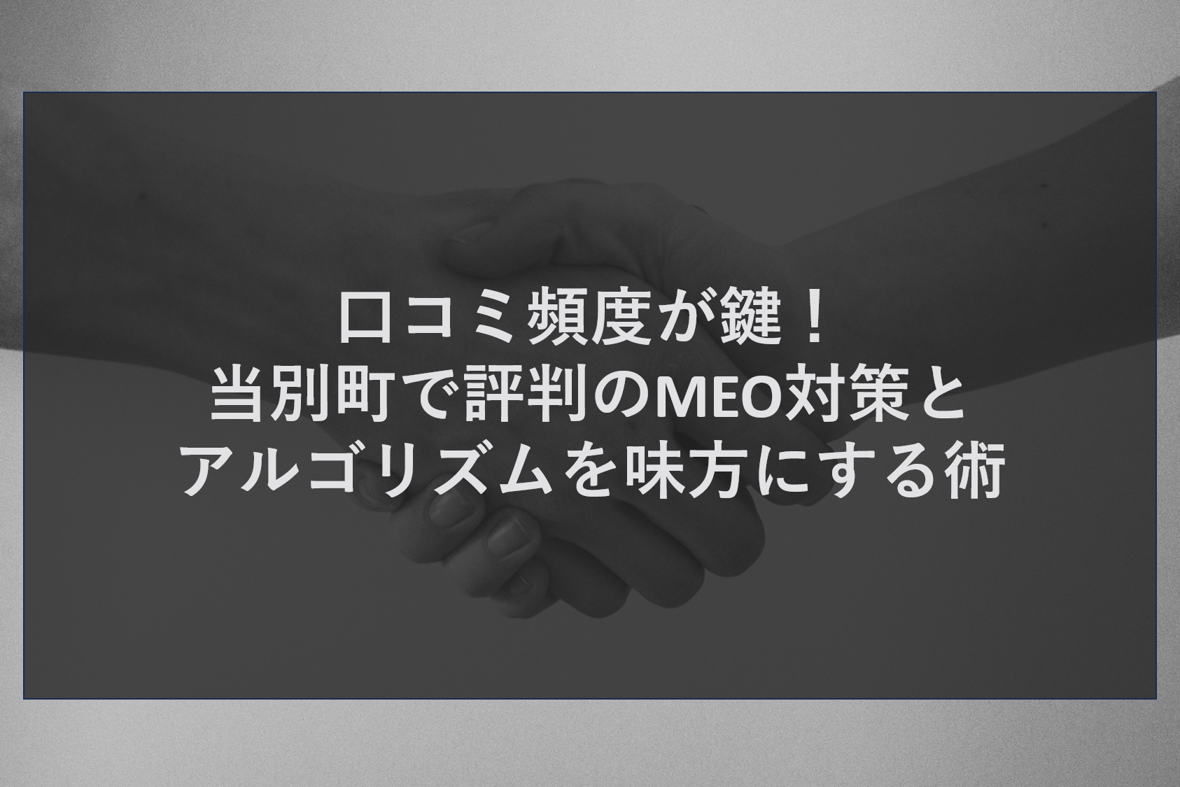 口コミ頻度が鍵！当別町で評判のMEO対策とアルゴリズムを味方にする術