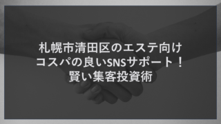 札幌市清田区のエステ向けコスパの良いSNSサポート！賢い集客投資術