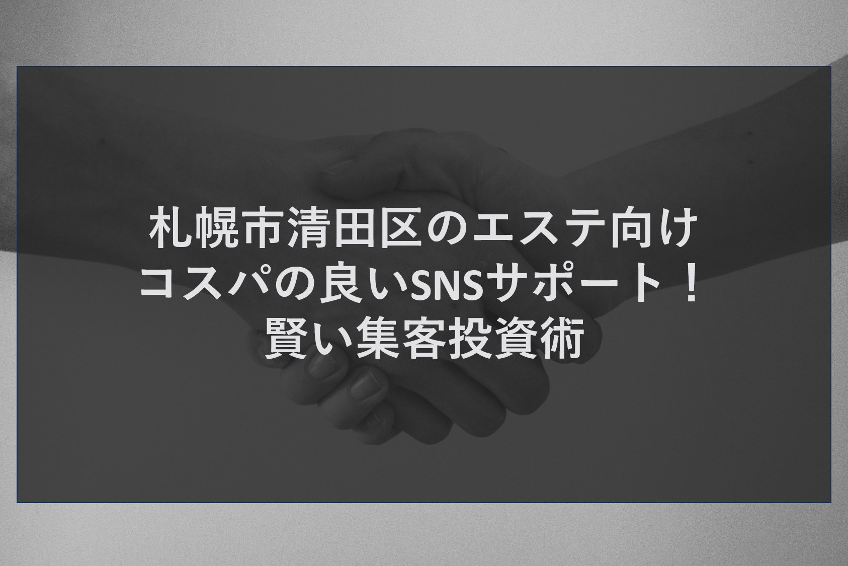 札幌市清田区のエステ向けコスパの良いSNSサポート！賢い集客投資術
