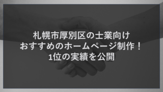 札幌市厚別区の士業向けおすすめのホームページ制作！1位の実績を公開