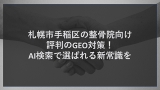 札幌市手稲区の整骨院向け評判のGEO対策！AI検索で選ばれる新常識を