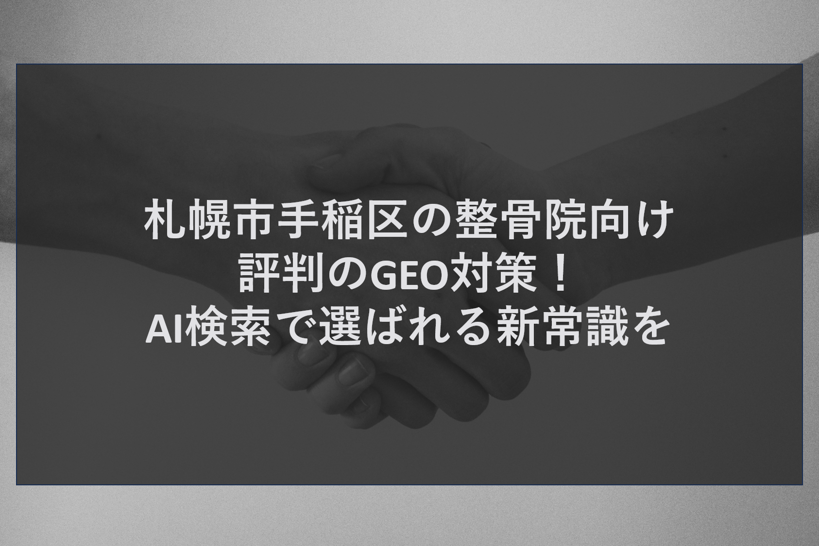 札幌市手稲区の整骨院向け評判のGEO対策！AI検索で選ばれる新常識を