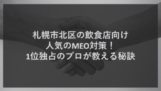 札幌市北区の飲食店向け人気のMEO対策！1位独占のプロが教える秘訣