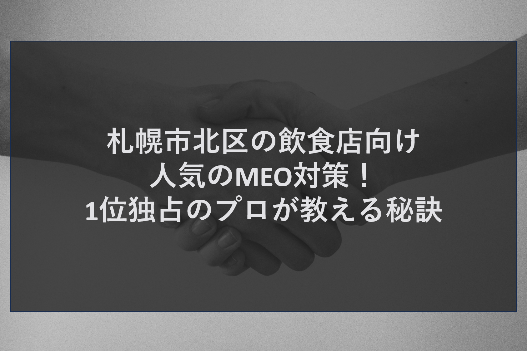 札幌市北区の飲食店向け人気のMEO対策！1位独占のプロが教える秘訣