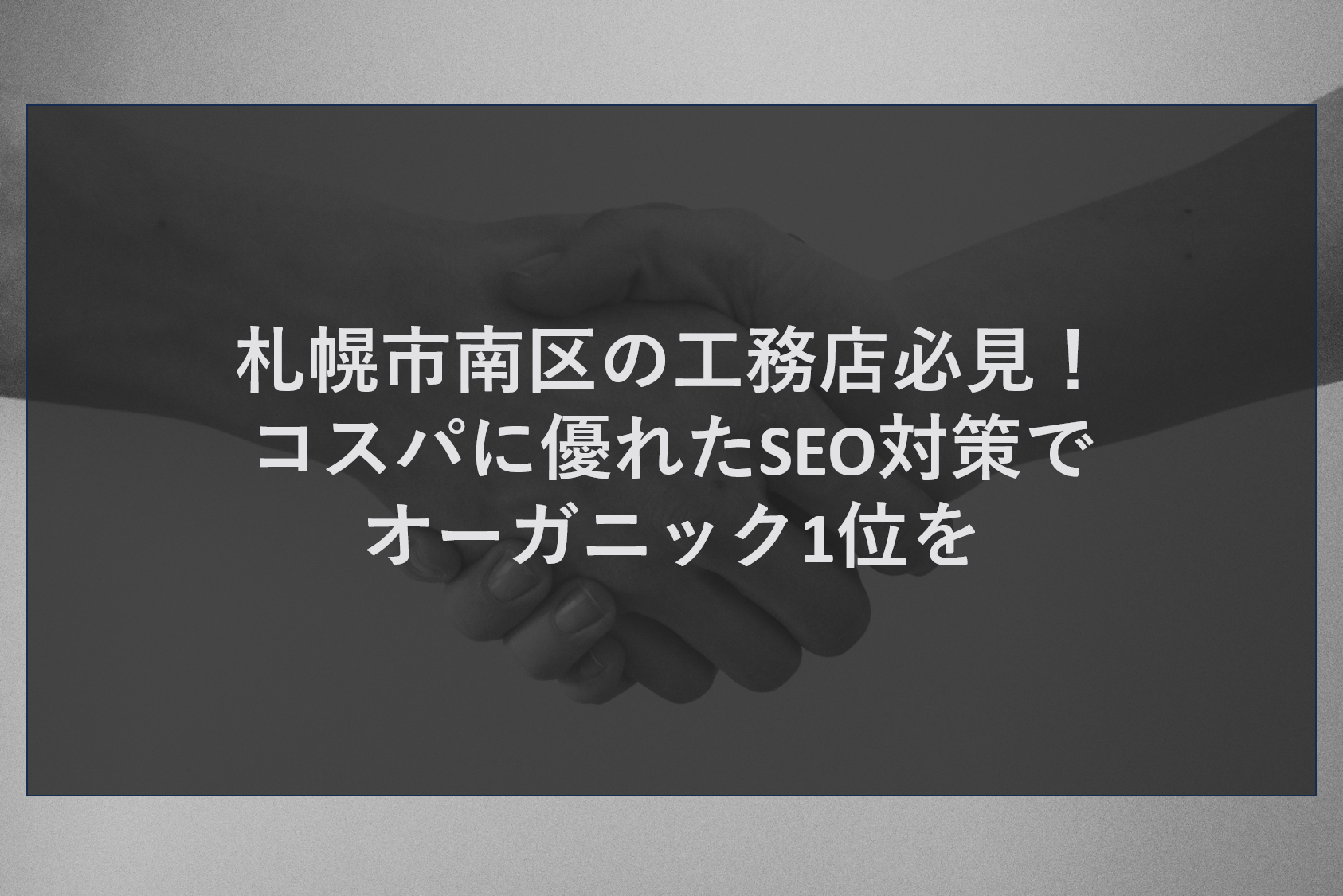 札幌市南区の工務店必見！コスパに優れたSEO対策でオーガニック1位を