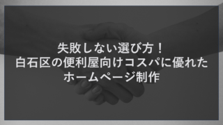 失敗しない選び方！白石区の便利屋向けコスパに優れたホームページ制作