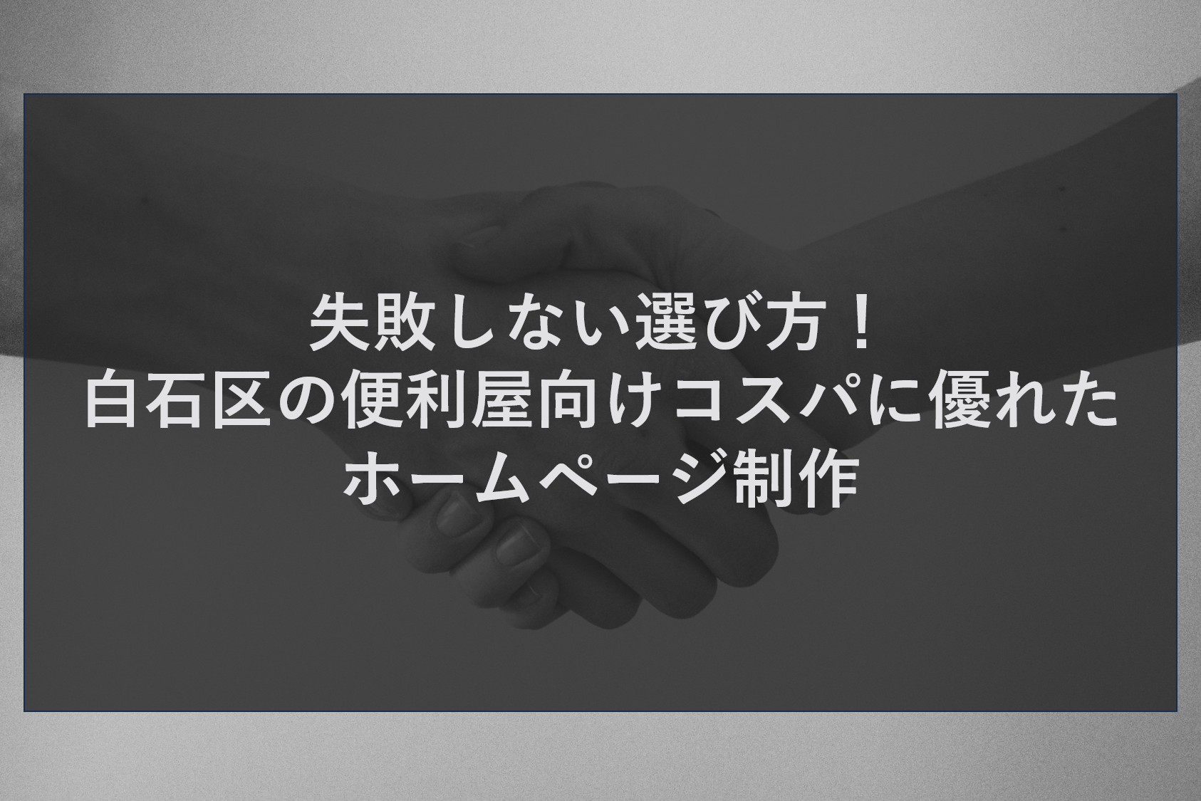 失敗しない選び方！白石区の便利屋向けコスパに優れたホームページ制作