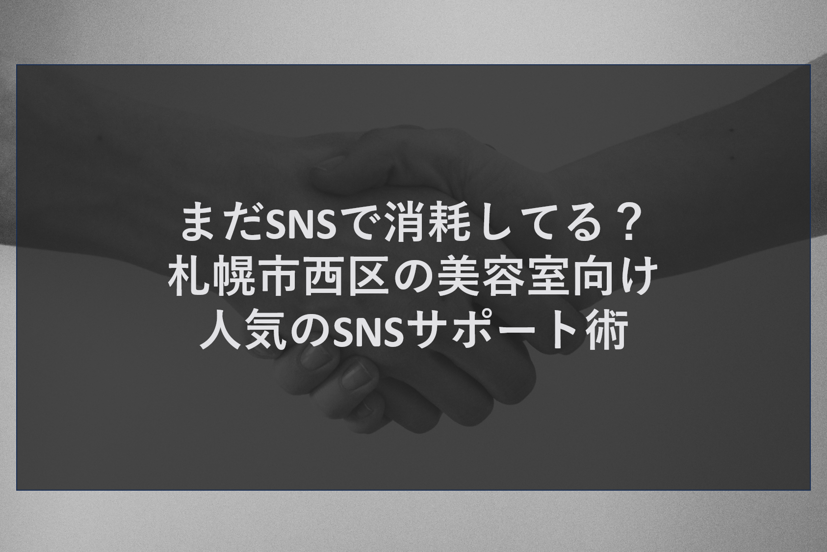 成功店は豊平区で何をしてる？飲食店向け人気のMEO対策で集客爆上げ