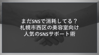 札幌市西区の美容室オーナーを襲う「SNS投稿の泥沼」と集客の異変 札幌市の西側に位置し、琴似の賑やかな商店街から、発寒、西野、山の手、宮の沢といった広大な住宅街まで、非常に多くの美容室が軒を連ねる西区。この激戦区で生き残るために、多くのオーナー様が「今はSNSをやらないと客が来ない」という強迫観念に近い思いで、日々の運用に励んでいます。 しかし、西区の現場からは、悲鳴に近いお悩みが連日のように寄せられています。 ・接客の合間に必死で写真を撮り、加工して投稿しているが、本業の時間が削られるばかりで売上に繋がらない。 ・「いいね」はつくけれど、実際にご来店いただく近隣の西区住民に情報が届いている実感が持てない。 ・SNSの流行が早すぎて、次に何をすべきか分からず、常に情報に追いかけられている。 ・高額な運用代行会社に頼んでみたが、テンプレートのような投稿が続くだけで、投資した費用を全く回収できていない。 ・最新のAI検索（ChatGPTやGoogle AI Overviews）に、自院のスタイルや情報が全く出てこない。 こうしたSNS投稿による消耗の背景には、ある残酷な真実があります。それは、今のユーザーは「SNSだけで行動を決めているわけではない」ということです。 今の賢いユーザーは、Instagramで魅力的なスタイル写真を見つけた後、必ずGoogleマップで「西区 美容室 評判」と検索して場所やリアルな口コミを確認します。さらに2026年、ユーザーはAIに向かって「琴似駅の近くで、ショートカットが上手くて、今日これから予約できる評判の良いサロンを教えて」と直接問いかけています。 もし御社がSNSだけに注力し、地図検索（MEO）やAI検索（GEO）の土台となる「情報の紐付け（アルゴリズム）」を疎かにしていれば、SNSで興味を持ったお客様を最後に競合店へと奪われてしまうことになります。西区という、固定客が付きやすい一方で新規の比較も激しいエリアで勝ち抜くためには、SNSを「消える投稿」で終わらせず、AIに選ばれるための「資産」に変える戦略が必要不可欠なのです。 結論。美容室集客を資産に変える鍵は、MEOを土台とした「全方位紐付け戦略」です 西区の美容室様が抱える「SNS疲れ」を解消し、集客効果を劇的に高めるための答えは一つです。 それは、SNSを単なる写真掲示板としてではなく「信頼の証（エビデンス）」として活用しつつ、その裏側で地域集客の核であるMEO対策を固め、最新のAI検索（GEO対策）へとシームレスに拡張させる全方位戦略の導入です。株式会社ティーコネクトが提供するSNSサポートは、単なる「投稿代行」ではありません。 私たちが提唱する次世代の集客術は、以下の3つのロジックに基づいています。 アルゴリズムに沿った「情報の同期」 Googleビジネスプロフィールの情報を核とし、そこに紐付けられている「ウェブサイトの概要」「最新のスタイル写真」「口コミの頻度」を完全に同期させます。これにより、Googleのアルゴリズムが「この店は西区で最も活動的で信頼できる」と判断し、検索結果やマップで優先表示されやすくなります。 MEOからGEOへの最短ルート AI検索（ChatGPT等）が回答を生成する際、最も重視するデータソースはGoogleビジネスプロフィールです。SNSでの発信内容をビジネスプロフィールやサイトの更新に連動させることで、次世代のAI検索で「おすすめ」として選ばれるための強固な土台を構築します。 自社で証明済みの「オーガニック検索1位」のノウハウ ティーコネクトは、広告費に頼らず自社サイトを西区のあらゆる重要キーワードで1位に表示させています。「西区 MEO」1位、「西区 AIブログ」1位といった実績は、私たちの戦略が正しいという何よりの証明です。 もちろん、マップ表示やAIの回答概要は、検索を行うお客様の端末の検索履歴や位置情報に合わせてパーソナライズされるため、100％の固定表示を保証することは不可能です。しかし、アルゴリズムの王道に沿った対策を徹底することで、ターゲット層に表示される確率は極限まで高められます。 「SNSを消える経費ではなく、将来への資産に変えたい」。そんな西区のオーナー様、ティーコネクトの実力と実績にぜひお任せください。読み進めていただければ、なぜ私たちがこれほど圧倒的な自社実績を出せているのか、その驚きのロジックが明らかになります。 なぜティーコネクトが西区で選ばれるのか。オーガニック1位を量産する圧倒的実力 札幌市内には数多くのWEB制作会社やSNS代行業者が存在します。しかし、株式会社ティーコネクトが美容室オーナー様から「本物のプロ」として選ばれているのには、明確な3つの理由があります。 有言実行！西区での圧倒的なオーガニック順位実績 多くの業者は集客を教えると言いながら、自社の集客は有料広告に頼っています。ティーコネクトは違います。私たちは自らSEO・MEO対策を行い、広告費を一切投じないオーガニック検索において、西区の主要ワードで1位を独占し続けています。 ・札幌市西区 MEO：1位 ・札幌市西区 MEO対策：1位 ・札幌市西区 MEO対策業者：1位 ・札幌市西区 AIブログ：1位 ・札幌市西区 ネット集客：2位 ・札幌市西区 インターネット集客：1位（Yahoo等） ・札幌市西区 生成AIブログ：2位 ・札幌市全10区 MEO：ほぼ1位独占 自社のサイトも上げられない業者に、お客様のサイトを上げられるはずがありません。西区のアルゴリズムを完全に掌握しているこの実績こそが、私たちの技術力を証明する何よりの証拠です。 徹底的なコストパフォーマンスの追求 私たちは自社の業務プロセスにも最新のAIを導入しています。投稿案の作成、データ分析、アルゴリズムへの最適化時間を大幅に短縮し、その効率化によって生み出された余裕を、お客様への「安い料金」として還元しています。大手の高額な広告代理店のような高い手数料は必要ありません。 窓口の一本化による「AIに好まれる一貫性」 SNS投稿、マップ対策、HP更新、最新のAI対策。これらを別々の業者に頼むと、情報の不一致が起き、アルゴリズムからの評価が分散してしまいます。ティーコネクトはすべての対策を一箇所で完結。すべての情報を「AIが好む一つのストーリー」として整理するため、最短で結果が出るのです。 私たちは、単なる「投稿屋」でも「制作屋」でもありません。西区の美容業界を熟知し、AIという最新の武器を使いこなす「集客のプロ」です。結果にこだわるオーナー様こそ、私たちの実績をその目で確かめてください。 メリットが丸わかり。西区の美容室を爆上げする6つのコアサービス 株式会社ティーコネクトが提供するサービスは、お客様のサロンがAIに見つけられ、選ばれ、そして効率的に運用されるまでの全工程を網羅しています。 人気のSNSサポート メリット：Instagramを活用し、認知拡大とリピーター獲得を同時に行います。単なる投稿代行ではなく、SNSの発信をMEOやGEOの評価向上に結びつける独自の運用をプロが代行。もうネタ探しで悩む必要はありません。 オールインワンシステム（all-in-system） メリット：MEOの順位計測、SNSの予約投稿管理、Googleビジネスプロフィールの運用、口コミ管理を一元化。複数のツールを開く手間を省き、集客運用の状況を一目で把握。煩雑な作業を効率化し、オーナー様が「技術」に集中できる環境を作ります。 即効性のMEO対策（マップ検索最適化） メリット：西区各エリアで1位を独占している弊社のロジックを導入。Googleビジネスプロフィールの情報を最新に保ち、口コミ頻度をアルゴリズムに適合させることで、即効性のある来店・問い合わせを実現します。これが最新のGEO対策の最強の土台になります。 次世代のGEO対策（生成AI検索最適化） メリット：ChatGPTやGoogle AI Overviewsの回答内で、自社が「西区でのおすすめサロン」として紹介されるようになります。リンクを踏まないゼロクリック検索時代、AIの客観的な推薦を勝ち取ることは、最大の競争優位性となります。 評判のホームページ制作（CMS構築） メリット：専門知識がなくてもスマホから簡単にブログやスタイル事例をアップ可能。現場の生の声を一次情報として発信し続けることで、GoogleやAIからの信頼性が劇的に向上し、順位の安定に直結します。 王道のSEO対策（検索エンジン最適化） メリット：弊社の圧倒的な順位実績に基づき、主要キーワードで1ページ目表示を狙います。24時間365日休まずに働き、自動でお客様を連れてくる資産型ホームページを構築し、将来的な広告費を大幅に削減します。 これら6つのサービスがオーケストラのように調和することで、西区の住宅街から駅前エリアまで、揺るぎない集客力を発揮し、御社の右腕として働き続けます。 アルゴリズムを味方につける！ティーコネクト独自の「SNS×AI資産化術」 なぜティーコネクトのサポートは、これほどまでに高い効果を生むのか。その裏には、最新の検索アルゴリズムを逆手に取った精密な対策技術があります。 情報の紐付けと一貫性の最大化 今のGoogleは、SNS単体、サイト単体では評価しません。Googleビジネスプロフィールを核とし、そこに紐付けられている「ウェブサイトの概要」「提供サービスの情報」「口コミの頻度」「最新情報の更新」がどれだけ同期しているかを厳しく見ています。ティーコネクトはこの情報の密度と一貫性をアルゴリズムに沿って最適化する独自技術を持っており、これが西区での1位独占の根拠となっています。 口コミの「質」と「頻度」の最適化 Googleは単なる星の数だけでなく、口コミが投稿される「間隔（頻度）」や、文中に含まれるキーワード、さらには店舗側の返信の誠実さを重視しています。ティーコネクトはAIを活用して最適な返信案を作成し、店舗の活気をGoogleにアピール。これがMEOだけでなくSEOやGEOの順位アップにまで波及します。 パーソナライズへの適応戦略 検索結果はユーザーの端末や履歴によって変化しますが、私たちはアルゴリズムを徹底的に研究し、「御社のサービスを今まさに必要としている西区のターゲット」の画面に優先的に表示されるよう、データの配置を最適化（オプティマイゼーション）します。これが集客の無駄を省く秘訣です。 構造化データの精密実装 生成AIが御社のサイトを訪れた際、一瞬で「西区で最も信頼できる特定の美容室である」と理解できるよう、裏側のコードに特殊なタグ付けを施します。これが、AIに御社の情報を正しく引用させるための核心技術です。 これらの技術は、すべて自社サイトでの検証を経て西区で1位を獲得した本物の手法です。私たちは、この最新技術を個人の美容室様でも導入しやすい「適正な料金」で提供することにこだわっています。 札幌市西区で集客の悩みに終止符を。今こそプロのSNSサポートを 最後までお読みいただき、誠にありがとうございます。札幌市西区という、歴史ある店舗から最新のトレンドまでが混在する素晴らしい街で、御社の技術とセンスはもっと多くの人に知られ、選ばれるべきです。 SNS投稿に疲れ果て、集客効果が感じられない日々はもう終わりにしましょう。 2026年に向けて、WEB集客の主役は完全に「AIとの対話」へと移行しました。この変化を恐れる必要はありません。正しいMEOの土台を作り、ウェブサイトの情報を高度に紐付け、AIに選ばれるGEO対策を施す。この次世代の正攻法をSNSと連動させることで、御社の集客は勝手に回り始めます。 株式会社ティーコネクトは、自社で西区1位を叩き出している圧倒的な実力と実績を武器に、御社の最強のパートナーとなります。 ・他の業者に頼んだけれど結果が出なかった。 ・最新のAI検索時代に、具体的に何をすればいいか不安。 ・SNSを消える経費ではなく、将来への資産に変えたい。 どのようなお悩みでも構いません。まずは御社の現在のWEB状況を診断し、最適な解決策を無料でご提示させていただきます。西区のビジネスの未来を、私たちと共に1位から創り上げましょう。 お問合せは、お問合せフォーム https://tct-connect.com/contact/ または 011-206-6717までご連絡下さい。 公式LINE https://line.me/R/ti/p/@282bvrib?ts=05241127&oat_content=url からのお問合せも受付しております。最新の情報や集客のヒントも配信しておりますので、ぜひお気軽にお友達追加をお願いいたします。ご相談を心よりお待ちしております。見積もり承り中。