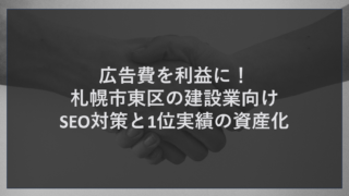広告費を利益に！札幌市東区の建設業向けSEO対策と1位実績の資産化
