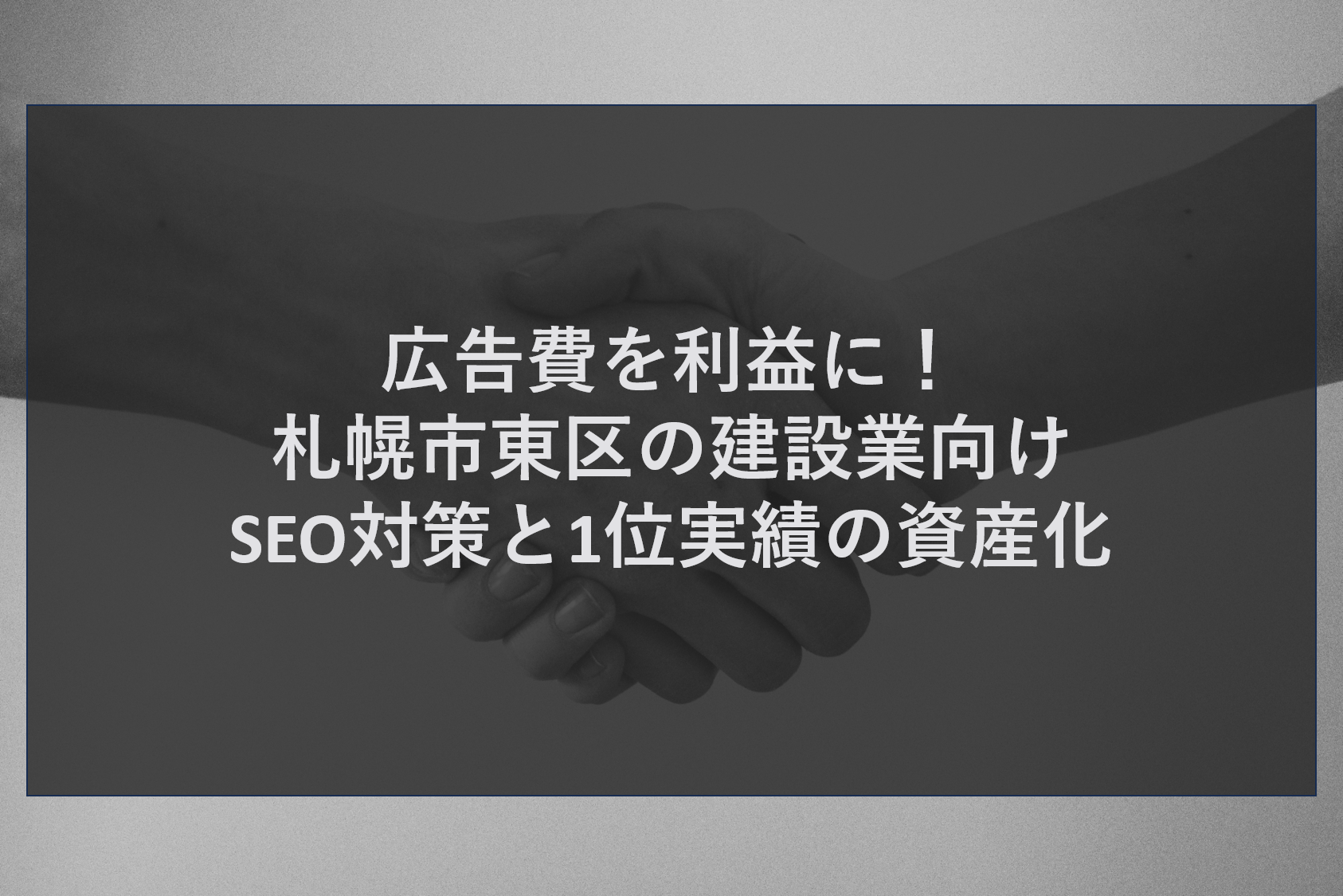 広告費を利益に！札幌市東区の建設業向けSEO対策と1位実績の資産化