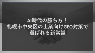 札幌市中央区の士業が直面する「信頼のミスマッチ」とAI検索の衝撃 北海道の司法・行政・経済の中枢である札幌市中央区。大通周辺や札幌駅前には、数多くの法律事務所、会計事務所、特許事務所などが軒を連ねています。士業というビジネスにおいて、最も重要なのは「信頼」です。しかし、どれほど高い専門性と実績を持っていても、それを必要としている相談者に「見つけてもらえなければ」存在しないのと同じです。 中央区の士業オーナー様からは、近年、以下のような切実な悩みが寄せられています。 ・大手事務所が多額の広告費を投じており、小規模な事務所が検索上位に入るのが難しい。 ・紹介に頼ってきたが、若年層を中心に「ネットで評判を調べて選ぶ」流れに抗えない。 ・ホームページはあるが、数年前から更新が止まっており、集客に貢献していない。 ・MEO対策（マップ順位上げ）をしたが、順位に対して問い合わせが比例しない。 ・最新のAI検索（ChatGPTやGoogle AI Overviews）で、自事務所が推薦候補に入らず焦りを感じている。 こうした悩みの根本にあるのは、ユーザー（相談者）の検索行動が「単語の検索」から「文脈での相談（AI）」へと完全に移行したことです。 かつて中央区で弁護士を探す人は、Googleで「札幌市中央区 弁護士 相続」と検索していました。しかし現在は、AIに対し「中央区内で、親身に話を聞いてくれて、遺産分割に強い評判の良い弁護士を教えて」と直接問いかけます。 するとAIは、ネット上の情報を瞬時に要約し、特定の事務所を「回答」として提示します。ユーザーは検索結果のリンクをクリックすることなく、AIの回答画面だけで信頼に足る事務所を絞り込んでしまうのです。これが「ゼロクリック検索」です。 士業のような高度な信頼性が求められる業界こそ、AIに無視されることは致命的です。中央区という激戦区で生き残り、選ばれ続けるためには、従来のSEOやMEOを拡張し、AIに自所の専門性を正しく認識させる「GEO対策」が新常識となっているのです。 結論。AIに選ばれる士業になる鍵は、情報の「一貫性」と「高度な紐付け」です 中央区の士業事務所様が抱える「AIに無視される」という危機を、圧倒的な「選ばれる喜び」に変えるための答えは一つです。それは、Googleビジネスプロフィールの情報を核にし、ウェブサイトの専門情報、口コミ、最新情報をアルゴリズムに沿って高度に紐付ける全方位戦略の導入です。 株式会社ティーコネクトが出した答えは極めて明確です。AIやGoogleに「この事務所こそが、今この相談者にとって最適な解決策だ」と認識させるためには、以下の3つのロジックを誠実に実行する必要があります。 Googleビジネスプロフィールを「権威の起点」にする AIが「中央区でおすすめの士業」を回答する際、最も信頼するソースはGoogleビジネスプロフィールです。営業時間や所在地は当然のこと、投稿機能を使った「専門的な見解」や「最新の法改正情報」の更新、そして「口コミの質と頻度」が重視されます。MEOを徹底することが、AIに選ばれるための最短ルートになります。 ウェブサイトの専門情報をアルゴリズムに紐付ける プロフィールの概要と、ホームページ内の「解決事例」や「専門コラム」を、AIが読み取りやすい形式（構造化データ）で完全に同期させます。この情報の「一貫性」こそが、AIに「この事務所は間違いなく専門家だ」と確信させる決定打となります。 オーガニック検索1位の実績を御社の力に変える ティーコネクトは、中央区においてAIブログ1位、生成AIブログ2位などの圧倒的な自社実績をオーガニック検索で維持しています。自社で結果を証明しているからこそ、士業様に対しても、アルゴリズムに好かれる正攻法を提供できるのです。 もちろん、WEBの世界においてマップ表示やAIの概要は100％の固定を保証できるものではありません。検索履歴や位置情報によるパーソナライズの影響を受けるからです。しかし、アルゴリズムを徹底的に研究し、それに沿った誠実な対応を行うことで、ターゲット層の画面に優先表示される確率は極限まで高められます。 「AI時代の新しい勝ち方を知りたい」「コスパ良く信頼を構築したい」。そんな中央区の士業オーナー様、ティーコネクトの実力と実績にぜひお任せください。読み進めていただければ、なぜ私たちがこれほど圧倒的な自社実績を出せているのか、その驚きのロジックが明らかになります。 なぜティーコネクトが中央区で選ばれるのか。オーガニック1位を量産する圧倒的実力 札幌市内には数多くのWEB制作会社やSEO業者が存在します。しかし、株式会社ティーコネクトが「士業集客のパートナー」として他社を圧倒し、選ばれているのには明確な理由があります。それは、私たちが「口先」ではなく「数字（順位）」で実力を証明しているからです。 有言実行！中央区での圧倒的なオーガニック順位実績 多くの業者は「集客を教える」と言いながら、自社の集客は有料広告に頼っています。ティーコネクトは違います。私たちはSEO・MEO対策を自ら行い、広告費を一切投じないオーガニック検索において、中央区の主要ワードでトップクラスの順位を独占し続けています。 ・札幌市中央区 AIブログ：1位 ・札幌市中央区 生成AIブログ：1位 ・札幌市中央区 オンライン集客：1位 ・札幌市中央区 WEB集客：2位 ・札幌市中央区 マップ対策：2位 ・札幌市中央区 MEO：3位 ・札幌市中央区 MEO対策：3位 ・札幌市全10区 MEO：ほぼ1位独占 自社のサイトも上げられない業者に、お客様のサイトを上げられるはずがありません。中央区の激戦アルゴリズムを完全に攻略しているこの実績こそが、私たちの技術力を証明する何よりの証拠です。 徹底的なコストパフォーマンスの追求 私たちは自社の業務プロセスにも最新のAIを導入しています。専門的なコンテンツ制作、データ分析、アルゴリズムへの最適化時間を大幅に短縮し、その効率化によって生み出された余裕を、お客様への「安い料金」として還元しています。大手の高額な広告代理店のような高い手数料は必要ありません。 窓口の一本化による「AIに好まれる一貫性」 士業にとって、情報の不一致は「不信感」に繋がります。HPの内容、マップの情報、SNSの発信、AIへのアピール……これらを別々の業者に頼むと、戦略が分散してしまいます。ティーコネクトはすべての対策を一箇所で完結。すべての情報を「AIが好む一つのストーリー」として整理するため、最短で結果が出るのです。 私たちは、単なる「制作屋」ではありません。中央区の士業市場を熟知し、AIという最新の武器を使いこなす「信頼構築のプロ」です。結果にこだわるオーナー様こそ、私たちの実績をその目で確かめてください。 メリットが丸わかり。中央区の士業を爆上げする6つのコアサービス 株式会社ティーコネクトが提供するサービスは、お客様の事務所がAIに見つけられ、選ばれ、そして信頼されるまでの全工程を網羅しています。 次世代のGEO対策（生成AI検索最適化） メリット：ChatGPTやGoogle AI Overviewsの回答内で、自事務所が「中央区でおすすめの専門家」として紹介されるようになります。リンクを踏まないゼロクリック検索時代、AIの客観的な推薦を勝ち取ることは、士業において最大の競争優位性となります。 即効性のMEO対策（マップ検索最適化） メリット：中央区各エリアで上位を独占している弊社のロジックを導入。Googleビジネスプロフィールの情報を最新に保ち、口コミ頻度をアルゴリズムに適合させることで、即効性のある問い合わせを実現します。これが最新のGEO対策の最強の土台になります。 王道のSEO対策（検索エンジン最適化） メリット：弊社の圧倒的な順位実績に基づき、主要キーワードで1ページ目表示を狙います。24時間365日休まずに働き、自動でお客様を連れてくる「資産型ホームページ」を構築し、将来的な広告費を大幅に削減します。 評判のホームページ制作（CMS構築） メリット：専門知識がなくてもスマホから簡単に解決事例や専門コラムを更新可能。中央区の現場で起きている「一次情報」を発信し続けることで、GoogleやAIからの信頼性が劇的に向上し、順位の安定に直結します。 オールインワンシステム（all-in-system） メリット：MEOの順位計測、SNSの投稿管理、Googleビジネスプロフィールの運用、口コミ管理を一つの画面で一元管理。複数のツールを開く手間を省き、集客運用の状況を一目で把握できます。煩雑な作業を効率化し、先生が「実務」に集中できる環境を作ります。 人気のSNSサポート メリット：InstagramやLINE、Xを活用し、専門家としての「人柄」や「親しみやすさ」を伝えます。SNSでのサイテーション（言及）を、Google検索やAI検索の評価向上に結びつける独自の連携を行い、多角的な流入経路を構築します。 アルゴリズムを味方につける！ティーコネクト独自の「士業向けAI戦略」 なぜティーコネクトの手掛ける施策は、中央区でこれほど高い評価を受けるのか。その裏には、最新の検索アルゴリズムを逆手に取った精密な対策技術があります。 情報の紐付けと一貫性の最大化 今のGoogleは、サイト単体では評価しません。Googleビジネスプロフィールを核とし、そこに紐付けられている「ウェブサイトの概要」「提供サービスの詳細」「口コミの頻度」の内容がどれだけ同期しているかを厳しく見ています。ティーコネクトはこの情報の密度と一貫性をアルゴリズムに沿って最適化する独自技術を持っており、これが中央区での1位独占の根拠となっています。 口コミの「質」と「返信」の重要性 士業において、口コミへの真摯な返信は信頼の証です。Googleは、口コミが投稿される「間隔（頻度）」や、返信の速さ、文中に含まれるキーワードを重視しています。ティーコネクトはAIを活用して最適な返信案の作成をサポート。店舗（事務所）の活気をGoogleにアピールし、MEOだけでなくGEOの順位アップに繋げます。 パーソナライズへの適応戦略 検索結果はユーザーによって変化しますが、私たちはアルゴリズムを徹底的に研究し、「御社のサービスを今まさに必要としているターゲット」の画面に優先的に表示されるよう、データの配置を最適化（オプティマイゼーション）します。これが「集客の無駄を省く」ということです。 構造化データの精密実装 生成AIが御社のサイトを訪れた際、一瞬で「中央区で最も信頼できる特定の士業事務所である」と理解できるよう、裏側のコードに特殊なタグ付けを施します。これが、AIに御社の情報を正しく引用させるための核心技術です。 札幌市中央区で集客の悩みに終止符を。今こそAIに選ばれる「新常識」の導入を 最後までお読みいただき、誠にありがとうございます。中央区という、日本有数の専門家が集まる激戦区で、御社の卓越した技術と誠実な対応はもっと多くの人に知られ、選ばれるべきです。 これまでの、ただ広告費を払い続ける手法や、順位だけを追う古い対策は、もはや通用しません。 2026年に向けて、WEB集客の主役は完全に「AIとの対話」へと移行しました。この変化を恐れる必要はありません。正しいMEOの土台を作り、ウェブサイトの情報を高度に紐付け、AIに選ばれる「GEO対策」を施す。この「次世代の正攻法」を早く取り入れた事務所が、中央区の需要を独占することになります。 株式会社ティーコネクトは、自社で中央区1位を叩き出している圧倒的な実力と実績を武器に、御社の最強のパートナーとなります。 ・他の業者に頼んだけれど結果が出なかった。 ・最新のAI検索時代に、具体的に何をすればいいか不安。 ・高額な広告費を削って、将来への資産に変えたい。 どのようなお悩みでも構いません。まずは御社の現在のWEB状況を無料で診断し、最適な解決策をご提示させていただきます。中央区のビジネスの未来を、私たちと共に1位から創り上げましょう。 お問合せは、お問合せフォーム https://tct-connect.com/contact/ または 011-206-6717までご連絡下さい。 公式LINE https://line.me/R/ti/p/@282bvrib?ts=05241127&oat_content=url からのお問合せも受付しております。最新の情報や集客のヒントも配信しておりますので、ぜひお気軽にお友達追加をお願いいたします。ご相談を心よりお待ちしております。見積もり承り中。