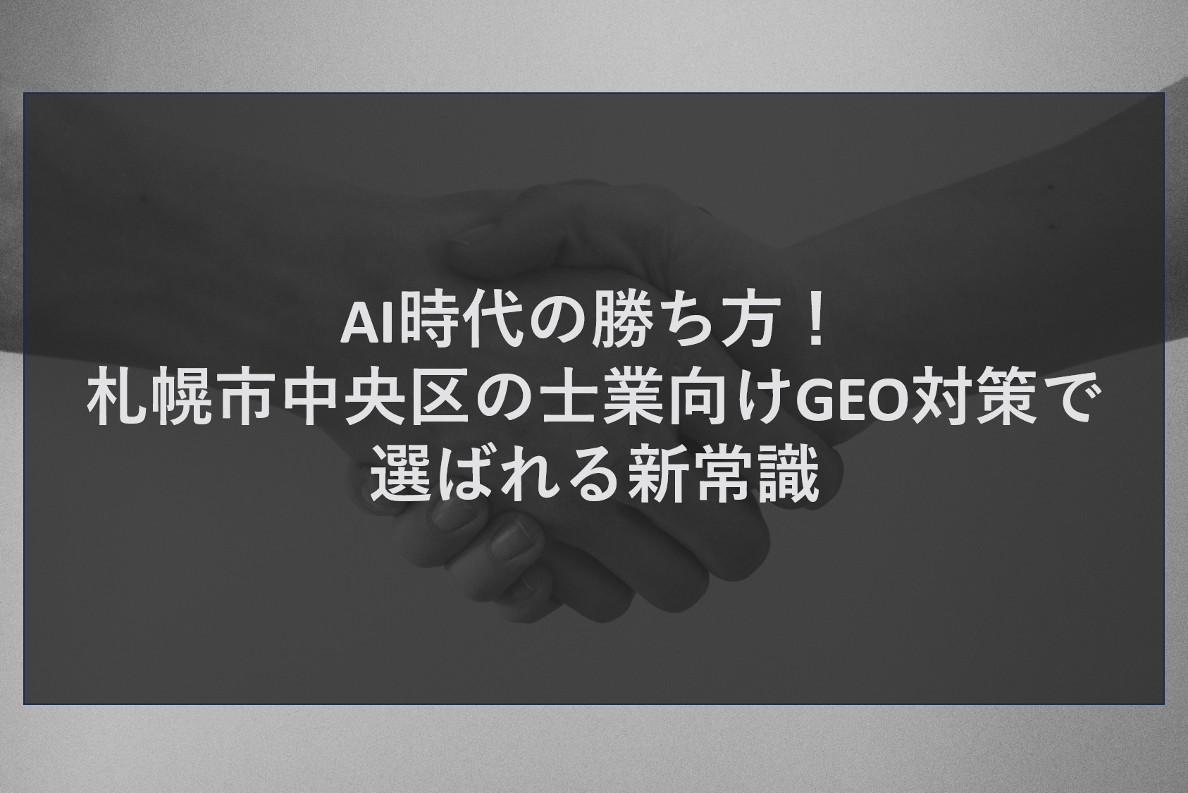 札幌市中央区の士業が直面する「信頼のミスマッチ」とAI検索の衝撃 北海道の司法・行政・経済の中枢である札幌市中央区。大通周辺や札幌駅前には、数多くの法律事務所、会計事務所、特許事務所などが軒を連ねています。士業というビジネスにおいて、最も重要なのは「信頼」です。しかし、どれほど高い専門性と実績を持っていても、それを必要としている相談者に「見つけてもらえなければ」存在しないのと同じです。 中央区の士業オーナー様からは、近年、以下のような切実な悩みが寄せられています。 ・大手事務所が多額の広告費を投じており、小規模な事務所が検索上位に入るのが難しい。 ・紹介に頼ってきたが、若年層を中心に「ネットで評判を調べて選ぶ」流れに抗えない。 ・ホームページはあるが、数年前から更新が止まっており、集客に貢献していない。 ・MEO対策（マップ順位上げ）をしたが、順位に対して問い合わせが比例しない。 ・最新のAI検索（ChatGPTやGoogle AI Overviews）で、自事務所が推薦候補に入らず焦りを感じている。 こうした悩みの根本にあるのは、ユーザー（相談者）の検索行動が「単語の検索」から「文脈での相談（AI）」へと完全に移行したことです。 かつて中央区で弁護士を探す人は、Googleで「札幌市中央区 弁護士 相続」と検索していました。しかし現在は、AIに対し「中央区内で、親身に話を聞いてくれて、遺産分割に強い評判の良い弁護士を教えて」と直接問いかけます。 するとAIは、ネット上の情報を瞬時に要約し、特定の事務所を「回答」として提示します。ユーザーは検索結果のリンクをクリックすることなく、AIの回答画面だけで信頼に足る事務所を絞り込んでしまうのです。これが「ゼロクリック検索」です。 士業のような高度な信頼性が求められる業界こそ、AIに無視されることは致命的です。中央区という激戦区で生き残り、選ばれ続けるためには、従来のSEOやMEOを拡張し、AIに自所の専門性を正しく認識させる「GEO対策」が新常識となっているのです。 結論。AIに選ばれる士業になる鍵は、情報の「一貫性」と「高度な紐付け」です 中央区の士業事務所様が抱える「AIに無視される」という危機を、圧倒的な「選ばれる喜び」に変えるための答えは一つです。それは、Googleビジネスプロフィールの情報を核にし、ウェブサイトの専門情報、口コミ、最新情報をアルゴリズムに沿って高度に紐付ける全方位戦略の導入です。 株式会社ティーコネクトが出した答えは極めて明確です。AIやGoogleに「この事務所こそが、今この相談者にとって最適な解決策だ」と認識させるためには、以下の3つのロジックを誠実に実行する必要があります。 Googleビジネスプロフィールを「権威の起点」にする AIが「中央区でおすすめの士業」を回答する際、最も信頼するソースはGoogleビジネスプロフィールです。営業時間や所在地は当然のこと、投稿機能を使った「専門的な見解」や「最新の法改正情報」の更新、そして「口コミの質と頻度」が重視されます。MEOを徹底することが、AIに選ばれるための最短ルートになります。 ウェブサイトの専門情報をアルゴリズムに紐付ける プロフィールの概要と、ホームページ内の「解決事例」や「専門コラム」を、AIが読み取りやすい形式（構造化データ）で完全に同期させます。この情報の「一貫性」こそが、AIに「この事務所は間違いなく専門家だ」と確信させる決定打となります。 オーガニック検索1位の実績を御社の力に変える ティーコネクトは、中央区においてAIブログ1位、生成AIブログ2位などの圧倒的な自社実績をオーガニック検索で維持しています。自社で結果を証明しているからこそ、士業様に対しても、アルゴリズムに好かれる正攻法を提供できるのです。 もちろん、WEBの世界においてマップ表示やAIの概要は100％の固定を保証できるものではありません。検索履歴や位置情報によるパーソナライズの影響を受けるからです。しかし、アルゴリズムを徹底的に研究し、それに沿った誠実な対応を行うことで、ターゲット層の画面に優先表示される確率は極限まで高められます。 「AI時代の新しい勝ち方を知りたい」「コスパ良く信頼を構築したい」。そんな中央区の士業オーナー様、ティーコネクトの実力と実績にぜひお任せください。読み進めていただければ、なぜ私たちがこれほど圧倒的な自社実績を出せているのか、その驚きのロジックが明らかになります。 なぜティーコネクトが中央区で選ばれるのか。オーガニック1位を量産する圧倒的実力 札幌市内には数多くのWEB制作会社やSEO業者が存在します。しかし、株式会社ティーコネクトが「士業集客のパートナー」として他社を圧倒し、選ばれているのには明確な理由があります。それは、私たちが「口先」ではなく「数字（順位）」で実力を証明しているからです。 有言実行！中央区での圧倒的なオーガニック順位実績 多くの業者は「集客を教える」と言いながら、自社の集客は有料広告に頼っています。ティーコネクトは違います。私たちはSEO・MEO対策を自ら行い、広告費を一切投じないオーガニック検索において、中央区の主要ワードでトップクラスの順位を独占し続けています。 ・札幌市中央区 AIブログ：1位 ・札幌市中央区 生成AIブログ：1位 ・札幌市中央区 オンライン集客：1位 ・札幌市中央区 WEB集客：2位 ・札幌市中央区 マップ対策：2位 ・札幌市中央区 MEO：3位 ・札幌市中央区 MEO対策：3位 ・札幌市全10区 MEO：ほぼ1位独占 自社のサイトも上げられない業者に、お客様のサイトを上げられるはずがありません。中央区の激戦アルゴリズムを完全に攻略しているこの実績こそが、私たちの技術力を証明する何よりの証拠です。 徹底的なコストパフォーマンスの追求 私たちは自社の業務プロセスにも最新のAIを導入しています。専門的なコンテンツ制作、データ分析、アルゴリズムへの最適化時間を大幅に短縮し、その効率化によって生み出された余裕を、お客様への「安い料金」として還元しています。大手の高額な広告代理店のような高い手数料は必要ありません。 窓口の一本化による「AIに好まれる一貫性」 士業にとって、情報の不一致は「不信感」に繋がります。HPの内容、マップの情報、SNSの発信、AIへのアピール……これらを別々の業者に頼むと、戦略が分散してしまいます。ティーコネクトはすべての対策を一箇所で完結。すべての情報を「AIが好む一つのストーリー」として整理するため、最短で結果が出るのです。 私たちは、単なる「制作屋」ではありません。中央区の士業市場を熟知し、AIという最新の武器を使いこなす「信頼構築のプロ」です。結果にこだわるオーナー様こそ、私たちの実績をその目で確かめてください。 メリットが丸わかり。中央区の士業を爆上げする6つのコアサービス 株式会社ティーコネクトが提供するサービスは、お客様の事務所がAIに見つけられ、選ばれ、そして信頼されるまでの全工程を網羅しています。 次世代のGEO対策（生成AI検索最適化） メリット：ChatGPTやGoogle AI Overviewsの回答内で、自事務所が「中央区でおすすめの専門家」として紹介されるようになります。リンクを踏まないゼロクリック検索時代、AIの客観的な推薦を勝ち取ることは、士業において最大の競争優位性となります。 即効性のMEO対策（マップ検索最適化） メリット：中央区各エリアで上位を独占している弊社のロジックを導入。Googleビジネスプロフィールの情報を最新に保ち、口コミ頻度をアルゴリズムに適合させることで、即効性のある問い合わせを実現します。これが最新のGEO対策の最強の土台になります。 王道のSEO対策（検索エンジン最適化） メリット：弊社の圧倒的な順位実績に基づき、主要キーワードで1ページ目表示を狙います。24時間365日休まずに働き、自動でお客様を連れてくる「資産型ホームページ」を構築し、将来的な広告費を大幅に削減します。 評判のホームページ制作（CMS構築） メリット：専門知識がなくてもスマホから簡単に解決事例や専門コラムを更新可能。中央区の現場で起きている「一次情報」を発信し続けることで、GoogleやAIからの信頼性が劇的に向上し、順位の安定に直結します。 オールインワンシステム（all-in-system） メリット：MEOの順位計測、SNSの投稿管理、Googleビジネスプロフィールの運用、口コミ管理を一つの画面で一元管理。複数のツールを開く手間を省き、集客運用の状況を一目で把握できます。煩雑な作業を効率化し、先生が「実務」に集中できる環境を作ります。 人気のSNSサポート メリット：InstagramやLINE、Xを活用し、専門家としての「人柄」や「親しみやすさ」を伝えます。SNSでのサイテーション（言及）を、Google検索やAI検索の評価向上に結びつける独自の連携を行い、多角的な流入経路を構築します。 アルゴリズムを味方につける！ティーコネクト独自の「士業向けAI戦略」 なぜティーコネクトの手掛ける施策は、中央区でこれほど高い評価を受けるのか。その裏には、最新の検索アルゴリズムを逆手に取った精密な対策技術があります。 情報の紐付けと一貫性の最大化 今のGoogleは、サイト単体では評価しません。Googleビジネスプロフィールを核とし、そこに紐付けられている「ウェブサイトの概要」「提供サービスの詳細」「口コミの頻度」の内容がどれだけ同期しているかを厳しく見ています。ティーコネクトはこの情報の密度と一貫性をアルゴリズムに沿って最適化する独自技術を持っており、これが中央区での1位独占の根拠となっています。 口コミの「質」と「返信」の重要性 士業において、口コミへの真摯な返信は信頼の証です。Googleは、口コミが投稿される「間隔（頻度）」や、返信の速さ、文中に含まれるキーワードを重視しています。ティーコネクトはAIを活用して最適な返信案の作成をサポート。店舗（事務所）の活気をGoogleにアピールし、MEOだけでなくGEOの順位アップに繋げます。 パーソナライズへの適応戦略 検索結果はユーザーによって変化しますが、私たちはアルゴリズムを徹底的に研究し、「御社のサービスを今まさに必要としているターゲット」の画面に優先的に表示されるよう、データの配置を最適化（オプティマイゼーション）します。これが「集客の無駄を省く」ということです。 構造化データの精密実装 生成AIが御社のサイトを訪れた際、一瞬で「中央区で最も信頼できる特定の士業事務所である」と理解できるよう、裏側のコードに特殊なタグ付けを施します。これが、AIに御社の情報を正しく引用させるための核心技術です。 札幌市中央区で集客の悩みに終止符を。今こそAIに選ばれる「新常識」の導入を 最後までお読みいただき、誠にありがとうございます。中央区という、日本有数の専門家が集まる激戦区で、御社の卓越した技術と誠実な対応はもっと多くの人に知られ、選ばれるべきです。 これまでの、ただ広告費を払い続ける手法や、順位だけを追う古い対策は、もはや通用しません。 2026年に向けて、WEB集客の主役は完全に「AIとの対話」へと移行しました。この変化を恐れる必要はありません。正しいMEOの土台を作り、ウェブサイトの情報を高度に紐付け、AIに選ばれる「GEO対策」を施す。この「次世代の正攻法」を早く取り入れた事務所が、中央区の需要を独占することになります。 株式会社ティーコネクトは、自社で中央区1位を叩き出している圧倒的な実力と実績を武器に、御社の最強のパートナーとなります。 ・他の業者に頼んだけれど結果が出なかった。 ・最新のAI検索時代に、具体的に何をすればいいか不安。 ・高額な広告費を削って、将来への資産に変えたい。 どのようなお悩みでも構いません。まずは御社の現在のWEB状況を無料で診断し、最適な解決策をご提示させていただきます。中央区のビジネスの未来を、私たちと共に1位から創り上げましょう。 お問合せは、お問合せフォーム https://tct-connect.com/contact/ または 011-206-6717までご連絡下さい。 公式LINE https://line.me/R/ti/p/@282bvrib?ts=05241127&oat_content=url からのお問合せも受付しております。最新の情報や集客のヒントも配信しておりますので、ぜひお気軽にお友達追加をお願いいたします。ご相談を心よりお待ちしております。見積もり承り中。