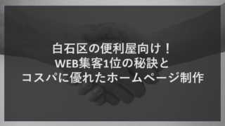 札幌市白石区の便利屋様へ。WEB集客で競合に勝てないと悩んでいませんか？白石区でMEO1位、AIブログ1位を独占するティーコネクトが、電話が鳴るHP制作の秘訣を公開。Googleビジネスプロフィールとサイトを高度に連携し、最新のAI検索（GEO）でも選ばれる仕組みを安い料金で構築します。