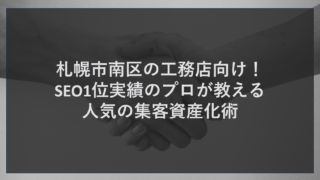 札幌市南区の工務店向け！SEO1位実績のプロが教える人気の集客資産化術