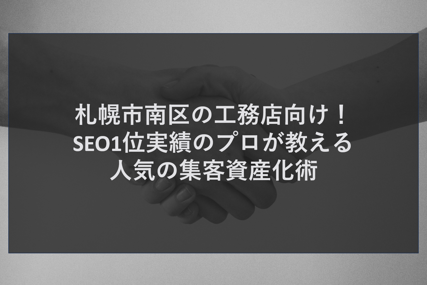 札幌市南区の工務店向け！SEO1位実績のプロが教える人気の集客資産化術