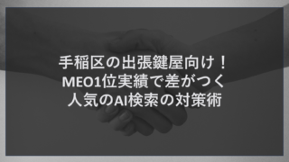 手稲区の出張鍵屋向け！MEO1位実績で差がつく人気のAI検索の対策術