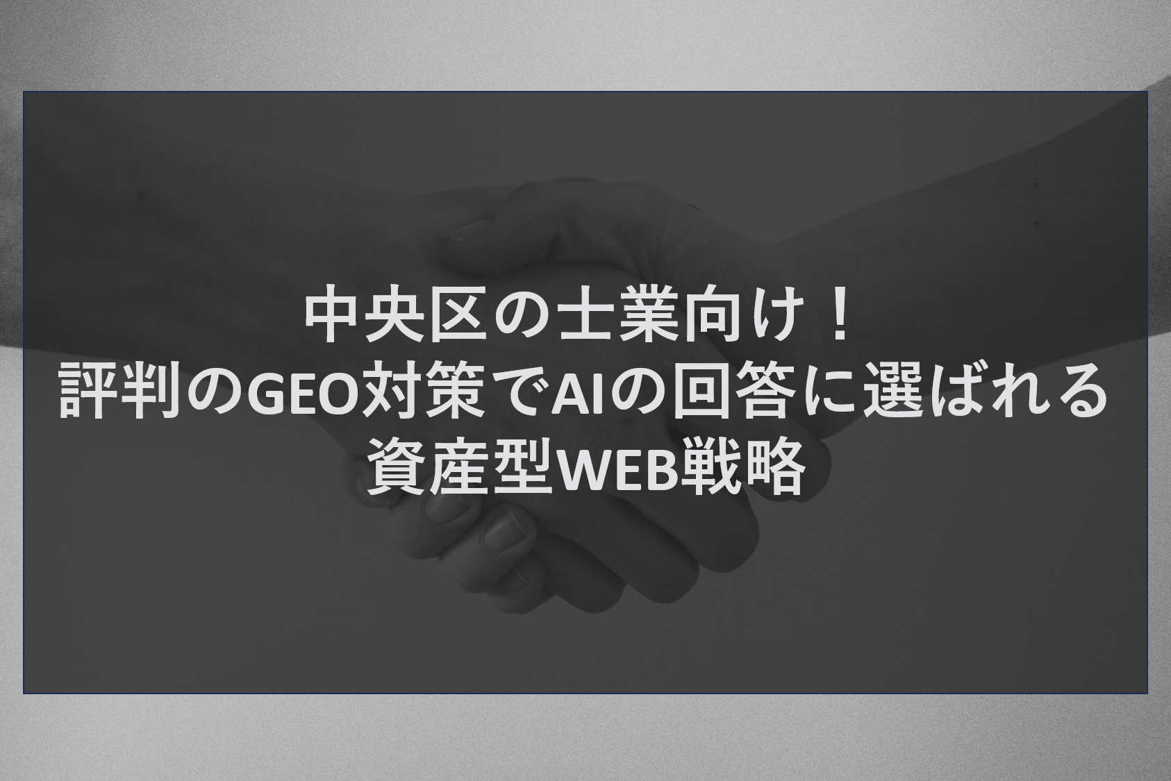 中央区の士業向け！評判のGEO対策でAIの回答に選ばれる資産型WEB戦略