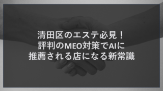 清田区のエステ必見！評判のMEO対策でAIに推薦される店になる新常識