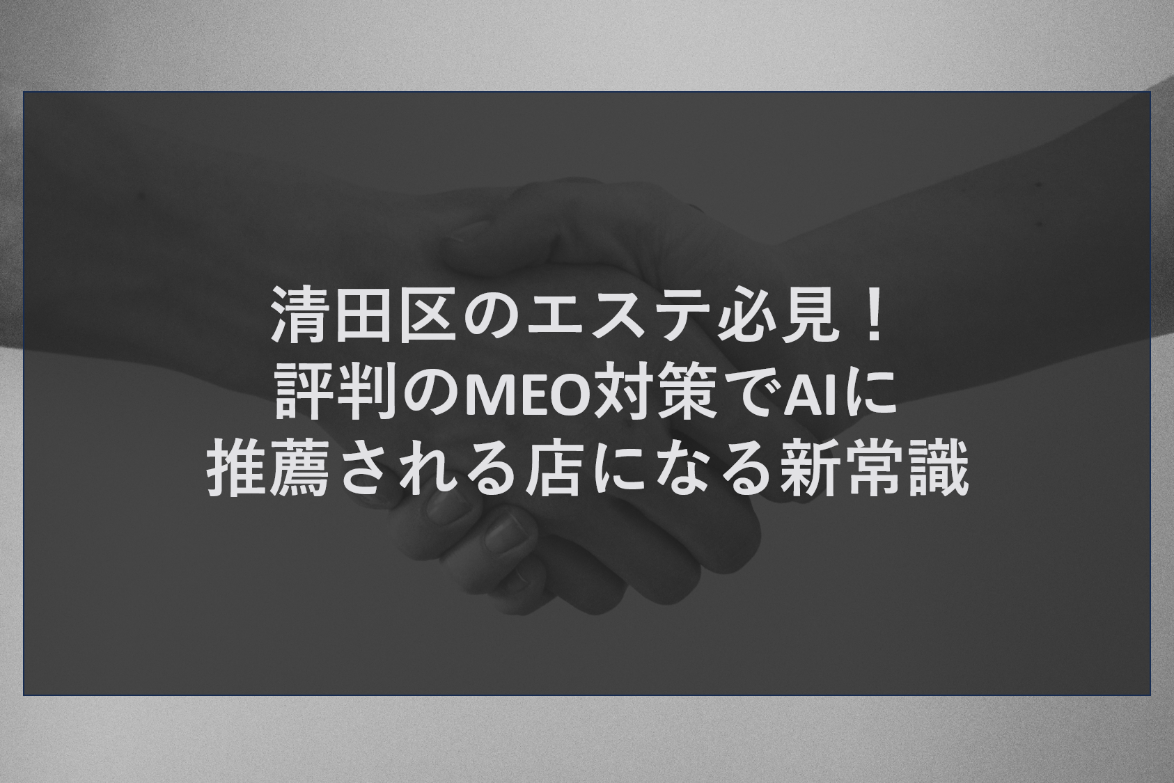清田区のエステ必見！評判のMEO対策でAIに推薦される店になる新常識