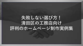 失敗しない選び方！清田区の工務店向け評判のホームページ制作実例集