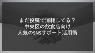 まだ投稿で消耗してる？中央区の飲食店向け人気のSNSサポート活用術