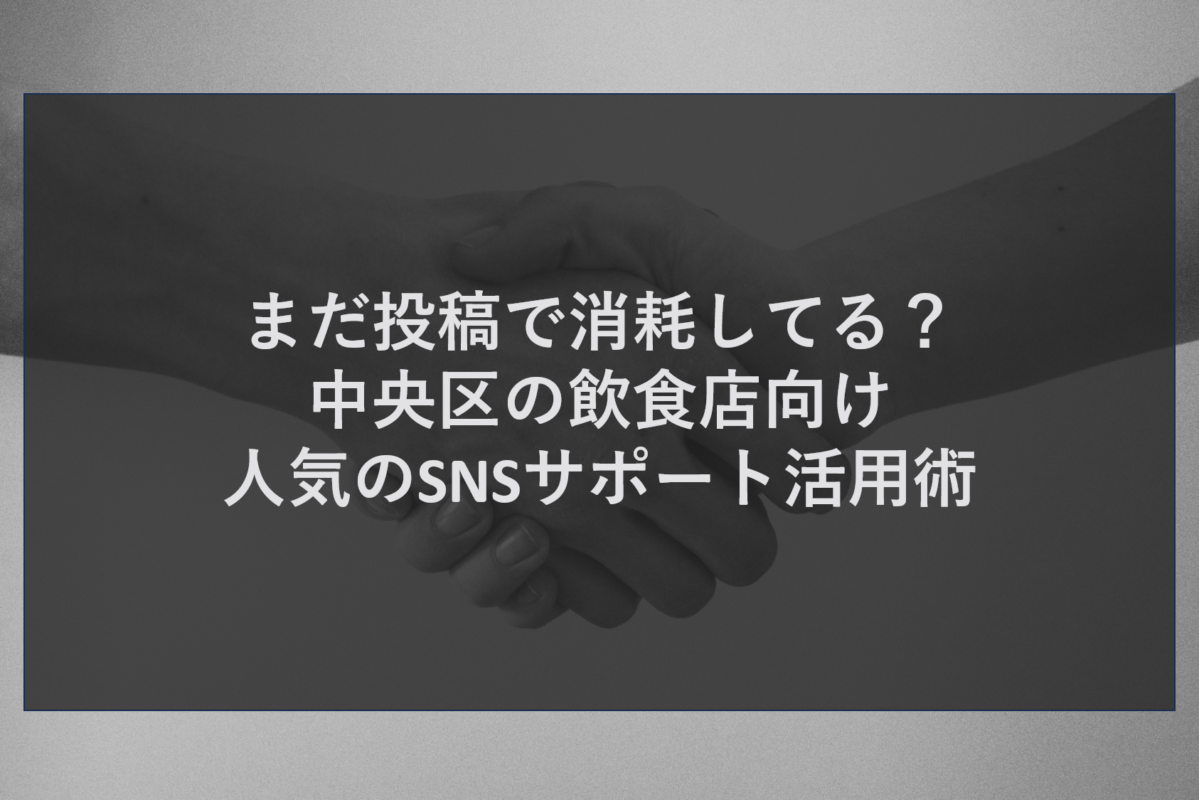 まだ投稿で消耗してる？中央区の飲食店向け人気のSNSサポート活用術