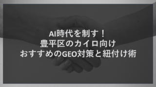 AI時代を制す！豊平区のカイロ向けおすすめのGEO対策と紐付け術