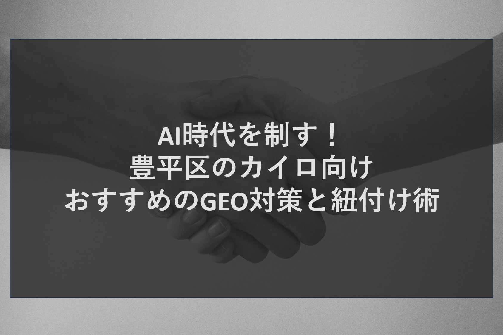 AI時代を制す！豊平区のカイロ向けおすすめのGEO対策と紐付け術