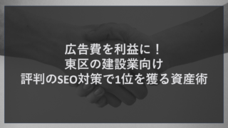 広告費を利益に！東区の建設業向け評判のSEO対策で1位を獲る資産術