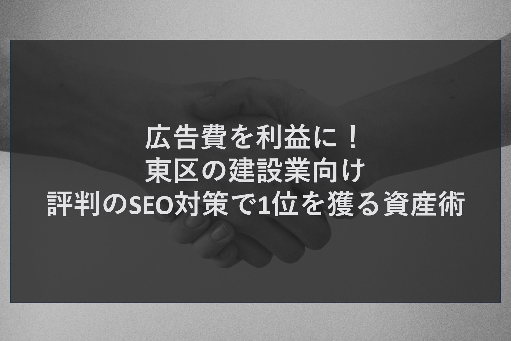 広告費を利益に！東区の建設業向け評判のSEO対策で1位を獲る資産術