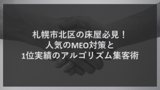 札幌市北区の床屋必見！人気のMEO対策と1位実績のアルゴリズム集客術