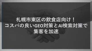 札幌市東区の飲食店向け！コスパの良いGEO対策とAI検索対策で集客を加速