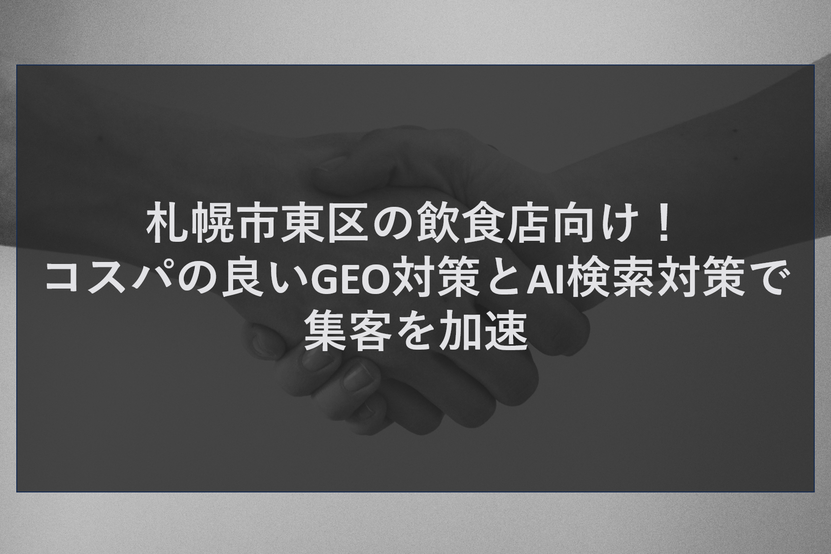 札幌市東区の飲食店向け！コスパの良いGEO対策とAI検索対策で集客を加速