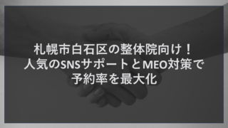 札幌市白石区の整体院向け！人気のSNSサポートとMEO対策で予約率を最大化